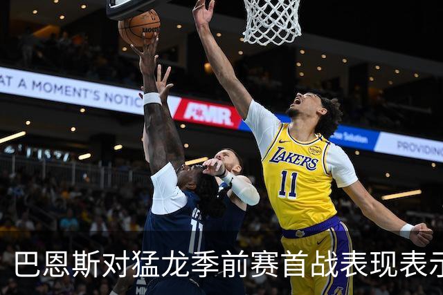 巴恩斯对猛龙季前赛首战表现表示失望：防守混乱，未见球队原则