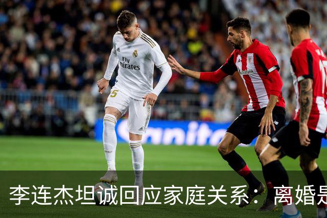 李连杰坦诚回应家庭关系：离婚是基于理解与责任的选择