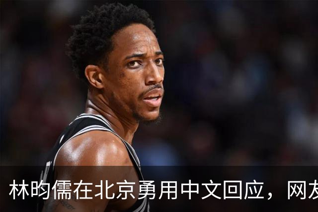 林昀儒在北京勇用中文回应，网友盛赞其归属感