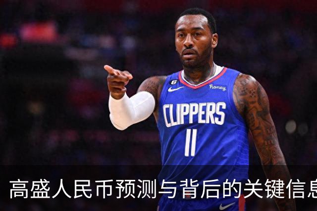 高盛人民币预测与背后的关键信息解读