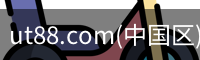 ut88.com(中国区)-官网
